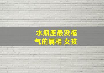 水瓶座最没福气的属相 女孩